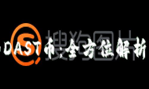 tp钱包中的DAST币：全方位解析与应用指南