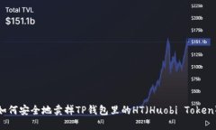 如何安全地卖掉TP钱包里的