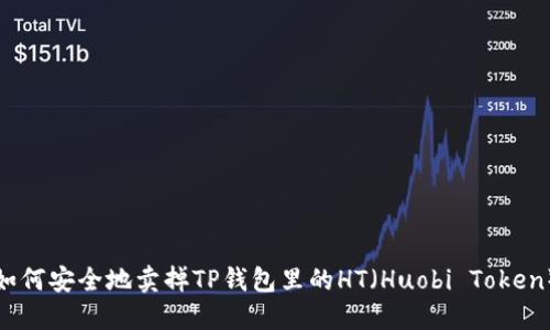 如何安全地卖掉TP钱包里的HT（Huobi Token）