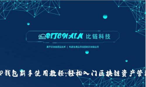 TP钱包新手使用教程:轻松入门区块链资产管理