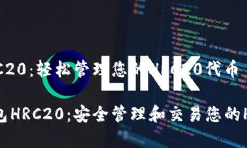 tp钱包HRC20：轻松管理您的HRC20代币

解析tp钱包HRC20：安全管理和交易您的HRC20代币