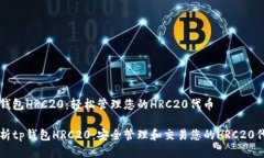 tp钱包HRC20：轻松管理您的