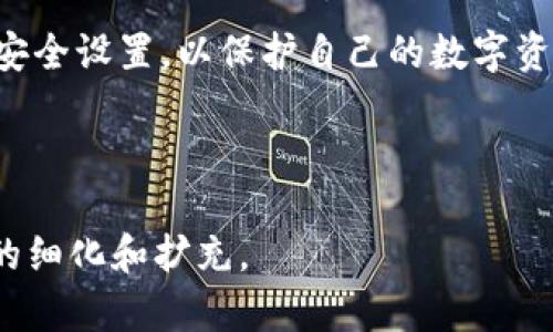 tp钱包授权细节及安全性分析

tp钱包, 钱包授权, 数字货币安全, 密码管理/guanjianci

## 内容主体大纲

1. **引言**
   - 介绍tp钱包的概念
   - 阐述授权的重要性

2. **什么是tp钱包**
   - tp钱包的定义和功能
   - 支持的数字货币种类

3. **tp钱包的授权流程**
   - 详细步骤说明
   - 需要密码的原因

4. **为什么需要密码进行授权**
   - 密码的安全性与保护
   - 防止未授权访问的机制

5. **tp钱包的安全性分析**
   - 现有的安全措施
   - 常见的安全隐患

6. **如何管理和保护你的密码**
   - 密码创建与管理技巧
   - 安全性工具推荐

7. **用户常见问题解答**
   - 逐一解答7个相关问题

8. **总结**
   - 强调密码的重要性
   - 强化安全意识的建议

---

## 内容详细描述

### 引言
在数字货币日益普及的今天，tp钱包凭借其便捷性和安全性成为了用户存储和管理数字资产的热门选择。然而，提到tp钱包，用户常常会面临一个重要的环节——授权。在这一过程中，密码的使用是必不可少的。本文将深入探讨tp钱包的授权过程及其安全性，为广大用户提供一个全面的了解。

### 什么是tp钱包
tp钱包是一种多功能数字资产管理工具，允许用户安全地存储、发送和接收各种数字货币。这种钱包与传统银行账户的最大不同在于，它不由单一机构控制，用户对自己的资产拥有完全的掌控权。此外，tp钱包还可以与去中心化应用（DApp）进行互动，是参与区块链生态系统的重要组成部分。

### tp钱包的授权流程
tp钱包的授权流程通常包括以下几个步骤：
1. 下载并安装tp钱包应用。
2. 创建钱包，生成私钥和助记词。
3. 在进行交易或访问DApp时，系统会提示用户进行授权。
4. 用户输入密码进行确认。
5. 系统完成授权，用户可以继续操作。

需要密码的原因，同时也反映了tp钱包的安全设计。密码是用户身份的第一道防线，确保只有合法的用户才能访问其资产。

### 为什么需要密码进行授权
密码的意义在于保护用户的数字资产不被恶意攻击和盗用。通过设置密码，不仅可以防止他人未经授权访问，还可以在设备丢失、被盗的情况下，最大限度地减少资产损失。此外，与生物识别技术结合，密码可以提供多重安全保障。

### tp钱包的安全性分析
tp钱包不仅在授权流程中使用密码，还采用了多种安全措施来保护用户资产。例如，采用加密算法保障用户数据安全、定期更新系统以修复漏洞、以及对可疑活动进行监测和警告等。然而，用户自身的安全意识同样至关重要。

### 如何管理和保护你的密码
在数字货币管理中，密码的管理可以说是重中之重。创建强密码的一些技巧包括：使用混合字符、避免使用个人信息、定期更新和不在多个平台使用相同密码等。此外，可以利用密码管理软件来帮助用户安全存储和生成密码。

### 用户常见问题解答
1. tp钱包和其他钱包的区别是什么？
tp钱包相较于传统钱包如热钱包和冷钱包有何优劣势？

2. 我的密码被盗了，我该怎么办？
如果我的tp钱包密码被盗，我该如何处理以保护资产？

3. 如何恢复丢失的助记词？
丢失助记词后，是否有任何方法可以恢复钱包？

4. 如何防止网络钓鱼攻击？
如何识别并避免可能的网络钓鱼攻击？

5. tp钱包的交易费用是多少？
tp钱包在不同交易中的费用构成是什么样的？

6. 是否推荐使用生物识别技术？
在密码管理中，生物识别能否提供额外的安全保障？

7. 未来tp钱包的趋势是什么？
tp钱包在市场中的未来发展趋势如何？

### 总结
通过以上内容，我们可以看到，tp钱包的授权过程不仅关乎便捷性，更关系到安全性。用户在使用tp钱包时，一定要重视密码管理和安全设置，以保护自己的数字资产。持续提升安全意识、遵循最佳实践，将有助于在快速发展的数字货币世界中保驾护航。

---

此内容主体的总体结构和思路为您提供了一个全面分析tp钱包授权和安全性的基础。根据您的具体需求，您可以对此进行进一步的细化和扩充。