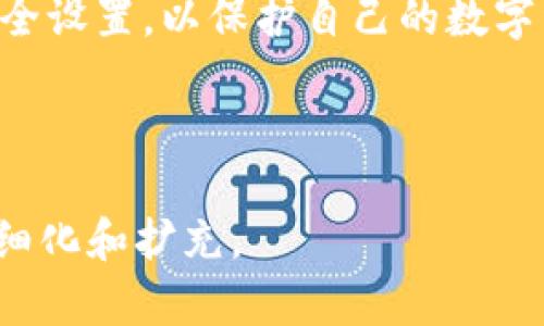 tp钱包授权细节及安全性分析

tp钱包, 钱包授权, 数字货币安全, 密码管理/guanjianci

## 内容主体大纲

1. **引言**
   - 介绍tp钱包的概念
   - 阐述授权的重要性

2. **什么是tp钱包**
   - tp钱包的定义和功能
   - 支持的数字货币种类

3. **tp钱包的授权流程**
   - 详细步骤说明
   - 需要密码的原因

4. **为什么需要密码进行授权**
   - 密码的安全性与保护
   - 防止未授权访问的机制

5. **tp钱包的安全性分析**
   - 现有的安全措施
   - 常见的安全隐患

6. **如何管理和保护你的密码**
   - 密码创建与管理技巧
   - 安全性工具推荐

7. **用户常见问题解答**
   - 逐一解答7个相关问题

8. **总结**
   - 强调密码的重要性
   - 强化安全意识的建议

---

## 内容详细描述

### 引言
在数字货币日益普及的今天，tp钱包凭借其便捷性和安全性成为了用户存储和管理数字资产的热门选择。然而，提到tp钱包，用户常常会面临一个重要的环节——授权。在这一过程中，密码的使用是必不可少的。本文将深入探讨tp钱包的授权过程及其安全性，为广大用户提供一个全面的了解。

### 什么是tp钱包
tp钱包是一种多功能数字资产管理工具，允许用户安全地存储、发送和接收各种数字货币。这种钱包与传统银行账户的最大不同在于，它不由单一机构控制，用户对自己的资产拥有完全的掌控权。此外，tp钱包还可以与去中心化应用（DApp）进行互动，是参与区块链生态系统的重要组成部分。

### tp钱包的授权流程
tp钱包的授权流程通常包括以下几个步骤：
1. 下载并安装tp钱包应用。
2. 创建钱包，生成私钥和助记词。
3. 在进行交易或访问DApp时，系统会提示用户进行授权。
4. 用户输入密码进行确认。
5. 系统完成授权，用户可以继续操作。

需要密码的原因，同时也反映了tp钱包的安全设计。密码是用户身份的第一道防线，确保只有合法的用户才能访问其资产。

### 为什么需要密码进行授权
密码的意义在于保护用户的数字资产不被恶意攻击和盗用。通过设置密码，不仅可以防止他人未经授权访问，还可以在设备丢失、被盗的情况下，最大限度地减少资产损失。此外，与生物识别技术结合，密码可以提供多重安全保障。

### tp钱包的安全性分析
tp钱包不仅在授权流程中使用密码，还采用了多种安全措施来保护用户资产。例如，采用加密算法保障用户数据安全、定期更新系统以修复漏洞、以及对可疑活动进行监测和警告等。然而，用户自身的安全意识同样至关重要。

### 如何管理和保护你的密码
在数字货币管理中，密码的管理可以说是重中之重。创建强密码的一些技巧包括：使用混合字符、避免使用个人信息、定期更新和不在多个平台使用相同密码等。此外，可以利用密码管理软件来帮助用户安全存储和生成密码。

### 用户常见问题解答
1. tp钱包和其他钱包的区别是什么？
tp钱包相较于传统钱包如热钱包和冷钱包有何优劣势？

2. 我的密码被盗了，我该怎么办？
如果我的tp钱包密码被盗，我该如何处理以保护资产？

3. 如何恢复丢失的助记词？
丢失助记词后，是否有任何方法可以恢复钱包？

4. 如何防止网络钓鱼攻击？
如何识别并避免可能的网络钓鱼攻击？

5. tp钱包的交易费用是多少？
tp钱包在不同交易中的费用构成是什么样的？

6. 是否推荐使用生物识别技术？
在密码管理中，生物识别能否提供额外的安全保障？

7. 未来tp钱包的趋势是什么？
tp钱包在市场中的未来发展趋势如何？

### 总结
通过以上内容，我们可以看到，tp钱包的授权过程不仅关乎便捷性，更关系到安全性。用户在使用tp钱包时，一定要重视密码管理和安全设置，以保护自己的数字资产。持续提升安全意识、遵循最佳实践，将有助于在快速发展的数字货币世界中保驾护航。

---

此内容主体的总体结构和思路为您提供了一个全面分析tp钱包授权和安全性的基础。根据您的具体需求，您可以对此进行进一步的细化和扩充。