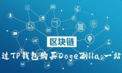 如何通过TP钱包购买DogeZ