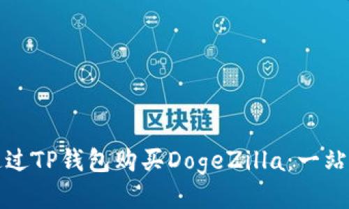 如何通过TP钱包购买DogeZilla：一站式指南