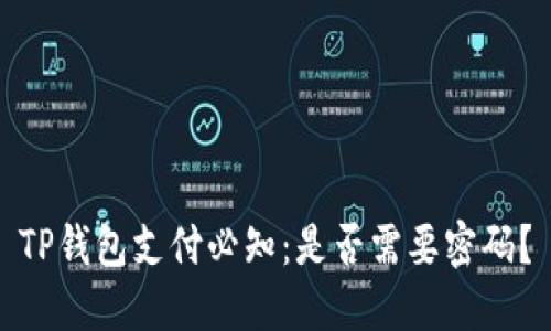 TP钱包支付必知：是否需要密码？