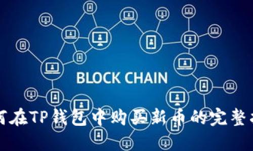 如何在TP钱包中购买新币的完整指南