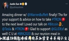 如何在TP钱包中顺利购买加