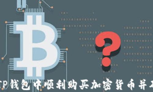 
如何在TP钱包中顺利购买加密货币并确认交易