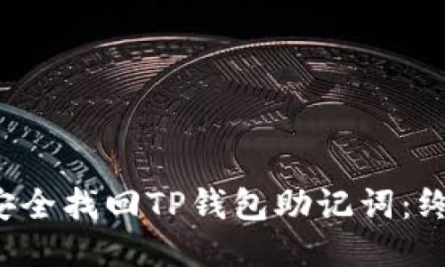  如何安全找回TP钱包助记词：终极指南