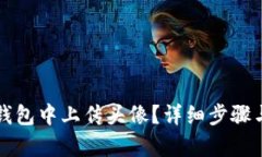 如何在TP钱包中上传头像？