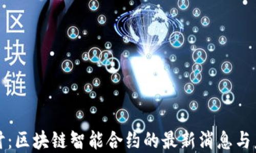 
深入探讨：区块链智能合约的最新消息与未来发展
