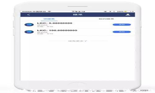 
深入探讨：区块链智能合约的最新消息与未来发展