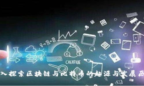 深入探索区块链与比特币的起源与发展历程