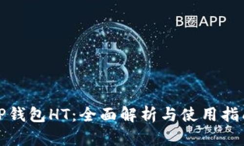 TP钱包HT：全面解析与使用指南