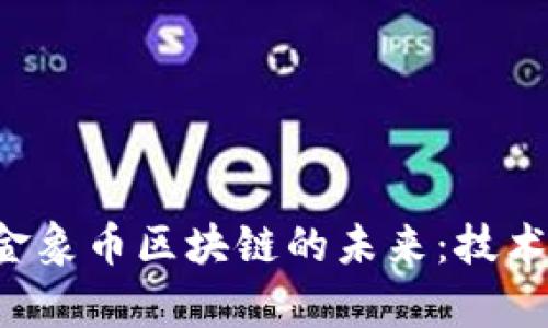 探索超级黄金象币区块链的未来：技术、应用与前景