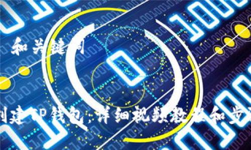 ### 和关键词


如何创建TP钱包：详细视频教程和步骤指南