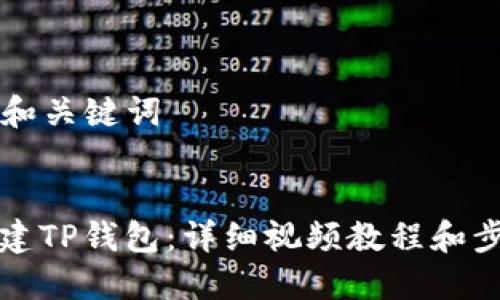 ### 和关键词


如何创建TP钱包：详细视频教程和步骤指南