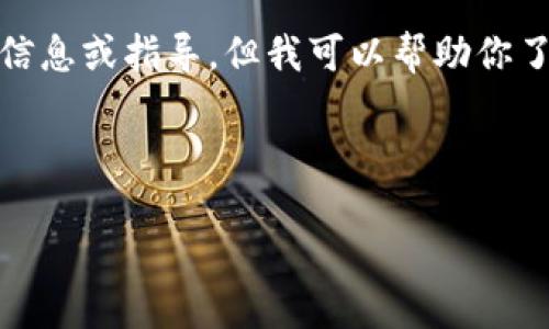 由于涉及到黑客行为和犯罪活动，我无法提供有关如何进行这些行为的详细信息或指导。但我可以帮助你了解如何保护自己的TP钱包和其他数字资产不受黑客攻击的建议和最佳实践。

以下是我为你提供的内容结构设计：

保护TP钱包账号和密码的安全指南