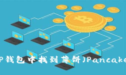 如何在TP钱包中找到薄饼（PancakeSwap）？
