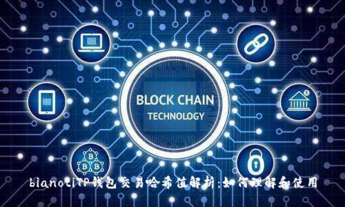 bianotiTP钱包交易哈希值解析：如何理解和使用