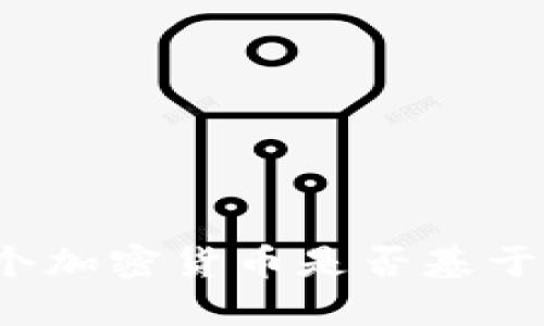 如何判断一个加密货币是否基于区块链技术？