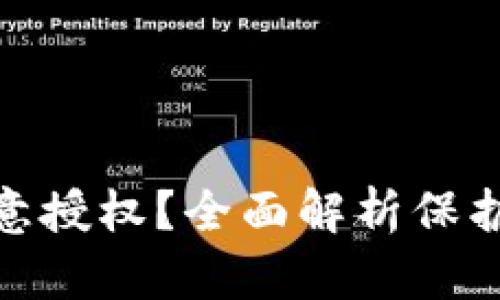 tp钱包如何辨别恶意授权？全面解析保护你的数字资产安全