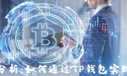 
TP钱包收益分析：如何通过TP钱包实现利润最大化