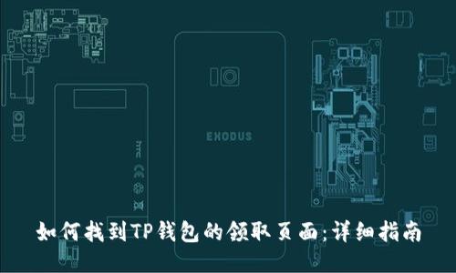 如何找到TP钱包的领取页面：详细指南