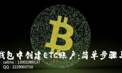 如何在TP钱包中创建ETC账户：简单步骤与注意事项