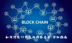 如何修改TP钱包的网络名称
