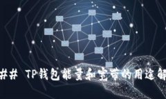 ### TP钱包能量和宽带的用