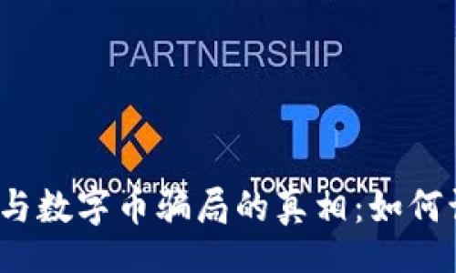 yanqi

揭开区块链与数字币骗局的真相：如何识别和防范?