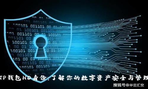 TP钱包HD身份：了解你的数字资产安全与管理