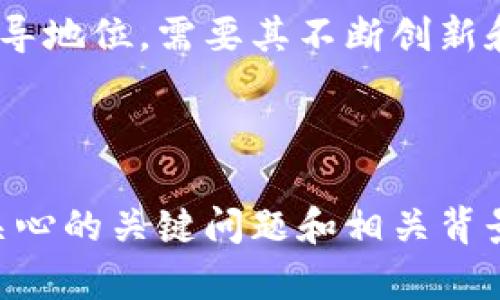 区块链100问：深入解锁比特币的奥秘

区块链, 比特币, 加密货币, 数字资产/guanjianci

内容主体大纲

1. 什么是比特币？
   - 比特币的定义
   - 比特币的历史背景
   - 为什么比特币会受到关注

2. 比特币是如何工作的？
   - 区块链的工作原理
   - 挖矿过程
   - 交易验证

3. 比特币的优势和劣势
   - 比特币带来的好处
   - 潜在的风险和缺陷
   - 与传统货币的比较

4. 比特币的存储与使用
   - 钱包的种类
   - 如何安全存储比特币
   - 比特币的使用场景

5. 比特币的价格波动
   - 影响比特币价格的因素
   - 历史价格走势分析
   - 投资比特币的风险

6. 比特币在法律和监管中的地位
   - 各国法律对比特币的态度
   - 将来的监管趋向
   - 比特币的合法性问题

7. 比特币的未来发展趋势
   - 技术进步对比特币的影响
   - 机构投资者的涌入
   - 与其他加密货币的竞争

---

1. 什么是比特币？

比特币是由一个化名为中本聪（Satoshi Nakamoto）的人或团队于2009年创造的数字货币，旨在作为去中心化的点对点货币。其概念基于区块链技术，这是一种安全的分布式数据库，能够以透明的方式记录和验证所有交易。

比特币的历史背景可以追溯到2008年，当时中本聪发布了《比特币白皮书》，详细描述了这一新型货币的工作原理。随着比特币在金融市场的崛起，它逐渐被视为一种数字资产和投资工具，受到越来越多投资者的关注。

比特币之所以受到关注，部分原因在于它的去中心化特征。与传统货币不同，比特币不受中央银行或政府控制，这使得它在某些情况下，被视为通货膨胀和金融危机中的避风港。此外，比特币的有限供应（总量为2100万枚）也让人们期待其未来增值空间。

2. 比特币是如何工作的？

比特币的工作核心在于其区块链技术，这是一种去中心化的分布式账本，所有的比特币交易都记录在这个账本上。区块链通过“区块”链接成“链”，每个区块包含一定数量的交易数据，并通过加密算法进行验证和保护。

挖矿是比特币工作的一部分，矿工使用计算机解决复杂的数学难题，以便验证交易并将其添加到区块链中。挖矿的过程不仅能保障交易的安全性，还能通过网络奖励矿工一定数量的比特币，作为其计算能力的回报。

交易验证是比特币的另一项关键机制。一旦交易被确认，其信息在网络中传播，并由其他节点进行验证。这样的去中心化验证机制确保了比特币网络的安全性和透明性，避免了双重支付和交易欺诈等问题。

3. 比特币的优势和劣势

比特币的优势包括去中心化、透明性、高流动性和全球性等特征。由于没有中央机构控制，比特币能够降低交易成本，并迅速跨越国界。此外，所有交易信息都公开透明，任何人都可以在区块链上查询，增强了信任度。

然而，比特币也存在一些劣势，比如价格波动过大、交易速度相对较慢以及存在被利用进行非法活动的风险等。比特币的价格受到市场需求、投机行为和监管政策等多种因素的影响，导致其波动性较大，不适合所有投资者。

与传统货币相比，比特币在货币政策、流通方式和交易安全性上都存在显著不同。理解这些区别，有助于我们更好地把握比特币在现代金融体系中的地位。

4. 比特币的存储与使用

比特币的存储方式主要通过数字钱包实现，按存储方式可以分为热钱包和冷钱包。热钱包是指随时在线连接网络的钱包，适合日常交易；而冷钱包则是离线存储的形式，更加安全，适合长期持有。

为了确保比特币的安全，用户需要采取多种措施，包括使用强密码、启用双重身份验证以及定期备份资产等。同时，选择可信赖的钱包服务提供商也是至关重要的。

在使用方面，比特币的应用场景越来越广泛，除了在线支付和投资，还涉及许多领域，如慈善捐赠、跨国转账和数字资产等。随着越来越多的商家接受比特币作为支付手段，其使用便捷性和价值逐渐被认可。

5. 比特币的价格波动

比特币价格波动的原因复杂多样，包括市场供需关系、国际政治经济形势、技术升级以及媒体消息等。例如，当大型机构宣布投资比特币时，往往会导致价格飙升，而负面新闻则可能引发抛售潮。

历史价格走势分析显示，比特币经历了多次剧烈波动。从最初的几美分涨至数万美元，其过程中有过多次牛市与熊市，投资者需要具备成熟的心理素质和风险管理能力。

由于比特币市场相对新兴，投资比特币面临着高风险。预测价格走势需要深入分析市场趋势、了解行业动态，避免盲目跟风和短期投机。

6. 比特币在法律和监管中的地位

各国对比特币的法律态度不一，许多国家尚未明确比特币的合法性。一方面，一些国家对比特币持开放态度，鼓励发展创新；另一方面，某些国家对比特币的使用采取严格监管，以防止洗钱和其他非法活动。

随着比特币的影响力逐渐扩大，未来的监管趋向将可能更加规范。全球范围内的监管合作也在不断加强，以确保金融安全，同时推动数字货币的健康发展。

比特币的合法性问题值得关注，由于其匿名性，某些用户可能利用比特币从事非法交易，这给国家监管带来了挑战。有效的监管政策能够促进比特币行业的正常发展，同时保护投资者的权益。

7. 比特币的未来发展趋势

比特币的未来发展可谓充满不确定性，一方面，技术进步（如闪电网络）有望提升其交易速度和效率；另一方面，行业内的竞争也日益激烈，许多新兴数字货币正在崭露头角。

机构投资者的加入为比特币市场注入了新活力，随着更多传统金融机构认可比特币，其重要性可能不断提升。同时，对于普通投资者来说，了解市场动态和技术进展，可以帮助他们合理配置资产。

与其他加密货币的竞争同样威胁到比特币的地位。虽然比特币作为市场先锋有其独特优势，但如何保持其市场领导地位，需要其不断创新和适应变化。

---

以上是内容的完整结构，接下来可以对每个问题进行详细介绍，逐步深入探讨比特币的各个方面，涵盖用户可能关心的关键问题和相关背景信息，帮助读者全面了解比特币。