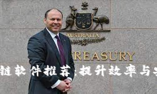 2023年最新区块链软件推荐：提升效率与安全性的最佳选择