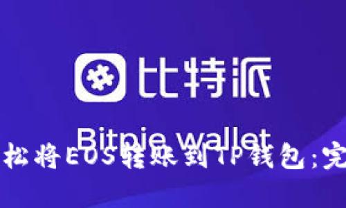 如何轻松将EOS转账到TP钱包：完整指南