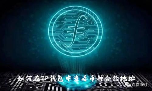 如何在TP钱包中查看币种合约地址