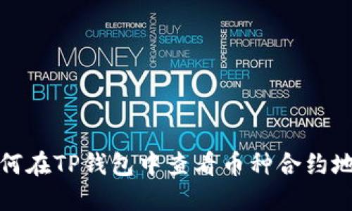 如何在TP钱包中查看币种合约地址