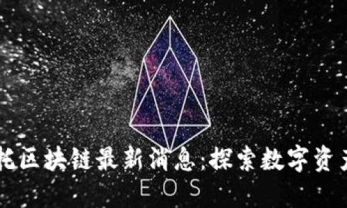 中融信托区块链最新消息：探索数字资产新未来