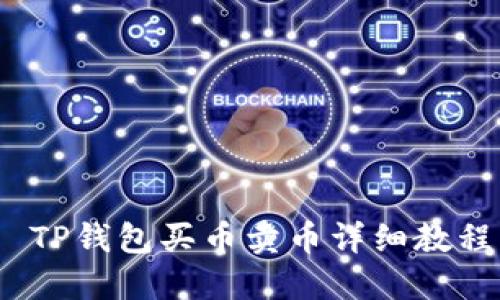  TP钱包买币卖币详细教程