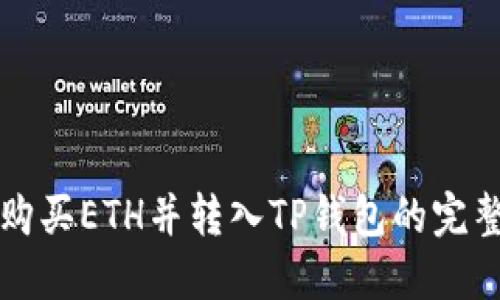 如何购买ETH并转入TP钱包的完整指南