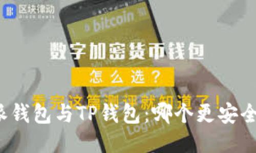 比特派钱包与TP钱包：哪个更安全可靠？