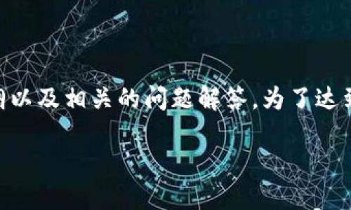 对于“TP钱包用的是哪里的服务器”这个问题，这里提供一个内容大纲以及相关的问题解答。为了达到您的要求，我将首先定义文档的、关键词及大纲，然后回答相关问题。

TP钱包服务器的秘密：在哪里，如何影响安全性和速度？