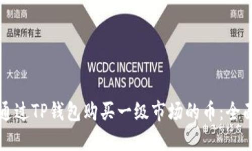 如何通过TP钱包购买一级市场的币：全面指南