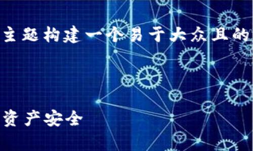 在这里,我将为“TP钱包的危害”这一主题构建一个易于大众且的、关键词、内容大纲,以及相关的问题。
TP钱包的危害与风险分析:保护你的资产安全