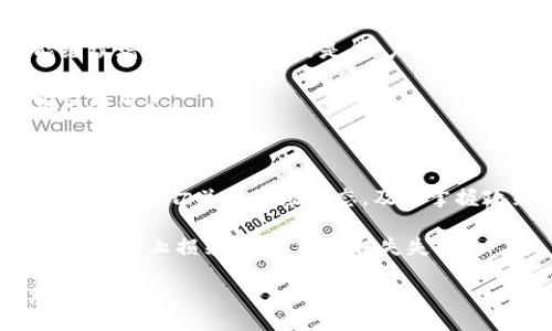 liaoti/liaoti
tp钱包, ht币, 加密货币, 数字钱包/guanjianci

内容大纲
1. **引言**
   - 解释什么是TP钱包
   - HT币的背景概述

2. **TP钱包简介**
   - TP钱包的功能和特点
   - 支持的加密货币种类
   - 用户界面和体验

3. **HT币的基本信息**
   - HT币的定义
   - HT币的历史和发展
   - HT币在市场中的地位

4. **TP钱包与HT币的关系**
   - 如何在TP钱包中存储和管理HT币
   - 交易流程和费用
   - 安全性分析

5. **加密货币市场分析**
   - 当前加密货币市场状况
   - HT币的市场表现
   - 投资建议

6. **用户反馈与案例分析**
   - 实际用户使用TP钱包的经验分享
   - HT币投资成功和失败的案例

7. **未来展望**
   - TP钱包和HT币的发展前景
   - 潜在的市场趋势

8. **总结**
   - 对TP钱包和HT币的总结
   - 对用户投资加密货币的建议。

---

### 引言

在当今数字化的时代，加密货币已经逐渐进入了普通人的生活中。TP钱包作为一种流行的数字资产存储工具，受到了广泛关注。HT币是一种流行的加密货币，了解TP钱包与HT币的关系，对任何希望进入加密货币市场的人来说都是至关重要的。

### TP钱包简介

TP钱包是一种多功能的数字钱包，能够支持多种加密货币的存储和管理。其设计简便易用，即使是对加密货币不熟悉的新手用户，也能快速上手。TP钱包的多种功能，例如资产查询、交易记录、市场行情等，均为用户提供了便利。

TP钱包支持广泛的加密货币种类，包括以太坊（ETH）、比特币（BTC）、HT币等，使得用户无需下载多个钱包，也能轻松管理不同的数字资产。这种多样性使得TP钱包成为了一个理想的选择。

### HT币的基本信息

HT币，即火币通证（Huobi Token），是火币交易所推出的一种加密货币。HT币于2018年首次发行，旨在提高用户在火币平台上的交易体验。

HT币的供应量有限，具有很高的稀缺性，随着火币平台的发展，HT币的市场需求也逐渐上升，成为投资者关心的热门项目之一。

### TP钱包与HT币的关系

用户可以通过TP钱包方便地存储和管理HT币。通过TP钱包，用户还可以轻松进行HT币的发送和接收，保证交易的安全性。在TP钱包中，交易的费用通常较低，提升了用户使用的便捷性。

在安全性方面，TP钱包支持多重签名和私钥保护，确保用户的数字资产在存储和交易过程中不被盗取或损失。

### 加密货币市场分析

加密货币市场波动剧烈，受多种因素影响。HT币虽然经历了价格波动，但在整体市场中依然占据着一席之地。投资HT币需要关注市场的走势，以及技术的进步。

此外，了解市场的行情、政府政策及市场情绪是投资成功的关键。我们建议投资者在进行HT币投资前，做好充分的市场调研。

### 用户反馈与案例分析

许多用户在使用TP钱包和投资HT币的过程中，分享了不同的经验。有用户表示，TP钱包的界面友好，存储HT币后感觉十分安全。而另一些用户则分享了他们在市场波动中投资HT币的成功故事和失利教训。

具体案例展示了投资HT币的不同策略，帮助新手用户更好地理解风险和收益的平衡。

### 未来展望

随着区块链技术的不断发展，TP钱包与HT币均有着广阔的发展前景。TP钱包可能会根据市场需求，不断用户体验，而HT币的使用场景也可能会逐渐增加，用户的参与度和投资热情也将随之提升。

未来的市场趋势如去中心化金融（DeFi）、NFT等将影响HT币的使用和价值，投资者需要密切关注市场动态。

### 总结

通过对TP钱包与HT币的深入分析，可以看出这两者在加密货币市场中的重要性。TP钱包为用户提供了一个安全、便捷的数字资产管理平台，而HT币则为投资者提供了一个具备潜力的投资机会。希望所有对加密货币感兴趣的用户，都能通过这篇文章获得有价值的信息，并做出明智的投资决定。

---

### 相关问题

1. **TP钱包如何确保用户资产的安全性？**
2. **HT币的价值是如何评估的？**
3. **用户在TP钱包中如何管理和交易HT币？**
4. **加密货币市场中HT币的竞争情况如何？**
5. **TP钱包的优势与缺点是什么？**
6. **未来HT币可能面临的挑战有哪些？**
7. **如何降低加密货币投资风险？**

---

### TP钱包如何确保用户资产的安全性？

TP钱包在安全性方面采用了多重保护措施，以确保用户资产的安全。首先，TP钱包使用了私钥生成技术，用户的私钥在设备上生成并存储，减少了中心化服务器被攻击的风险。

其次，TP钱包支持多重签名功能，这意味着在进行某些重要操作时需要多个签名确认，进一步提升了安全性。此外，TP钱包还具备防钓鱼功能，用户在进行交易时会被提醒确认网址和安全性，从而避免落入诈骗陷阱。

最后，TP钱包定期更新，持续其安全策略和技术，以抵御新出现的安全威胁。这样的综合措施使得用户的资产在TP钱包中得到了更好的保护。

### HT币的价值是如何评估的？

HT币的价值评估涉及多个因素，包括市场供需关系、技术基础、项目团队及其声誉、以及市场整体环境等。首先，HT币的供应量相对有限，这使得其市场价值受到稀缺性的影响。在需求强劲的情况下，HT币的价格通常会上升。

其次，HT币的背后有火币这一全球知名的交易平台，平台的交易量和用户活跃度也会影响HT币的价值。项目的技术更新和发展进程也会在一定程度上影响市场认同度，在新功能推出后，用户的积极性可能会激增。

最后，宏观经济因素和政策环境也会对HT币的价值产生影响，投资者需要密切关注相关的信息，以便根据市场动态及时调整投资策略。

### 用户在TP钱包中如何管理和交易HT币？

用户可以通过TP钱包轻松管理和交易HT币。用户首先需要下载安装TP钱包，并完成注册。注册后，用户可创建一个钱包地址，用于接收和存储HT币。用户可以通过火币交易所或者其他平台购买HT币，然后将其转入TP钱包中。

在TP钱包中，交易HT币相当简单。用户只需要选择“发送”功能，输入接收地址和金额，确认后即可完成交易。TP钱包会为用户显示每笔交易的手续费，确保用户了解交易成本。

此外，TP钱包还提供了实时市场行情，用户可以根据价格变化进行买入或卖出操作。这种管理方式使得用户可以随时掌控自己的资产状况，做出灵活的交易决策。

### 加密货币市场中HT币的竞争情况如何？

在加密货币市场中，HT币面临着来自各种代币的竞争，包括其他交易所的原生代币和一些新兴项目。虽然HT币在市场发售之初表现良好，但随着市场的不断发展，竞争日益激烈。

诸如Binance的BNB、OKEx的OKB等竞争对手也在争夺用户的关注度，这些代币通常会借助其各自平台的用户基础，进行市场推广和应用场景的扩展。用户选择交易所和代币时，除了关注价格，也会考虑实际的使用场景、交易手续费和平台的安全性等。

为了保持竞争力，火币需要不断改进用户体验，并探索HT币在去中心化金融（DeFi）、NFT等新兴领域的应用。保持技术更新和市场适应能力是HT币能否持续发展的关键。

### TP钱包的优势与缺点是什么？

TP钱包具有多重优势，首先是友好的用户界面，适合新手和老手使用。其次，TP钱包支持多种加密货币，使得用户可以在一个钱包中管理多个资产，减少了管理成本。

此外，TP钱包在安全性方面表现优秀，提供多重签名和私钥保护功能，从而降低用户资产的被盗风险。然而，TP钱包也有其不足之处。相对而言，TP钱包的功能与某些高级钱包比可能较为简单，缺乏一些先进的交易工具。

最后，由于TP钱包是数字钱包，其用户对稳定性和网络环境的依赖性较高。在网络不稳定的情况下，用户可能会遇到交易失败的情况。因此，用户在使用TP钱包时需要注意网络连接的稳定性。

### 未来HT币可能面临的挑战有哪些？

尽管HT币在很多方面都表现出色，但未来的发展仍可能面临诸多挑战。首先，市场竞争愈加激烈，特别是在去中心化金融和数字货币领域，HT币可能需要不断更新其功能，以保持竞争优势。

其次，政策环境的变化也将对HT币产生影响。当局对加密货币行业的监管措施越来越严格，HT币必须在合规的环境中运营，才能继续增长。与此相关的是，用户的信任度也将受影响。

最后，市场的波动性对HT币的市场认同感也构成挑战。随着加密货币市场的不断发展，HT币必须保持一定的市场活跃度，才能吸引新用户。

### 如何降低加密货币投资风险？

降低加密货币投资风险的方法多种多样。首先，投资者需要进行充分的市场调研，包括对项目背景、团队能力、技术开发等的了解。同时，密切关注市场动态，及时掌握政策变动和技术进展，以便做出及时的投资决策。

其次，分散投资是降低风险的有效策略。通过在多个项目中进行投资，可以降低单一项目失败带来的损失。此外，投资者还应设定合理的止损策略，以防止损失失控。

最后，建议投资者对自己的风险承受能力有清晰的认知。在进行高风险投资时，保持冷静和理性，避免因情绪波动而做出错误判断。