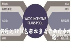 如何通过TP钱包轻松查看你