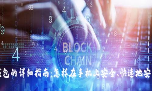 ### 
下载TP钱包的详细指南：怎样在手机上安全、快速地安装TP钱包